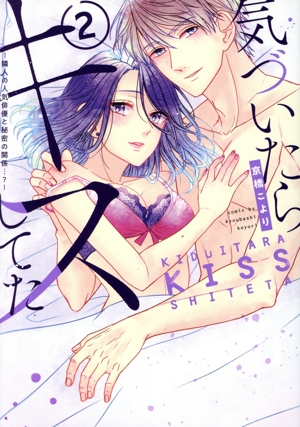 気づいたらキスしてた(2) 隣人の人気俳優と秘密の関係…？ AmarE C