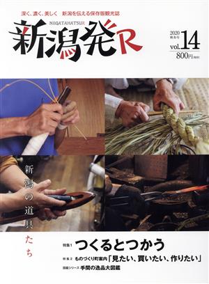 新潟発R(vol.14) つくるとつかう/ものづくり町案内「見たい、買いたい、作りたい」