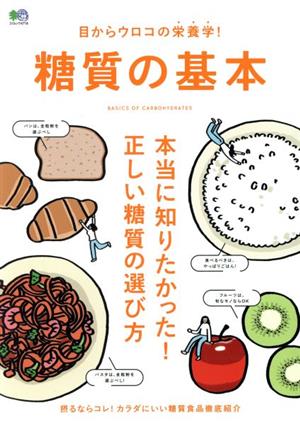 糖質の基本 目からウロコの栄養学！ エイムック