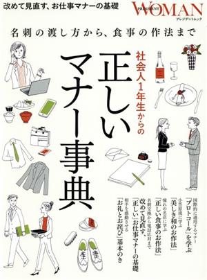 社会人1年生からの「正しいマナー事典」 プレジデントムック