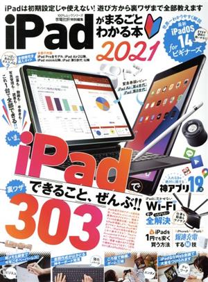 iPadがまるごとわかる本(2021) 100%ムックシリーズ 家電批評特別編集