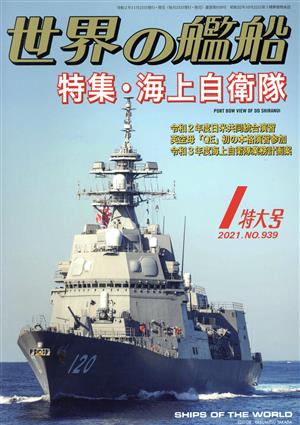 世界の艦船(No.939 2021年1月号) 月刊誌