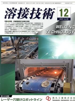 溶接技術(2020 12 Vol.68) 月刊誌