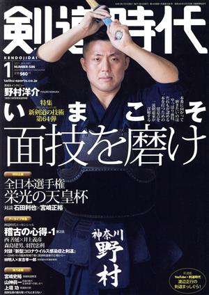 剣道時代(Number-586 2021年1月号) 月刊誌