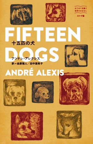 十五匹の犬 はじめて出逢う世界のおはなし カナダ編