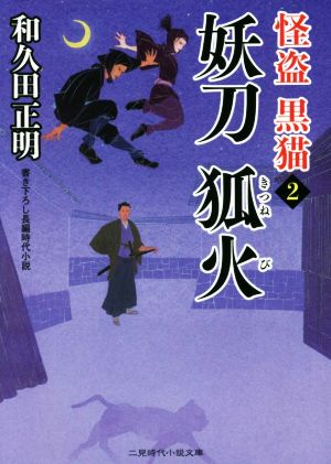 怪盗 黒猫(2) 妖刀狐火 二見時代小説文庫