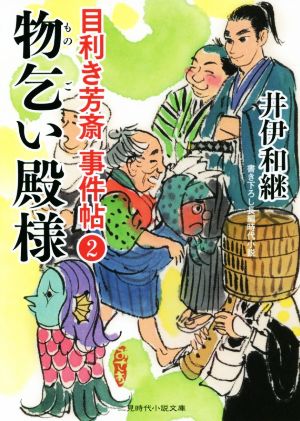 目利き芳斎 事件帖(2) 物乞い殿様 二見時代小説文庫