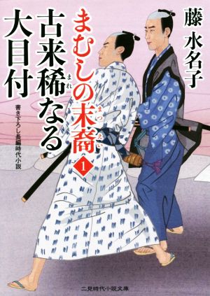 古来稀なる大目付 まむしの末裔 1 二見時代小説文庫