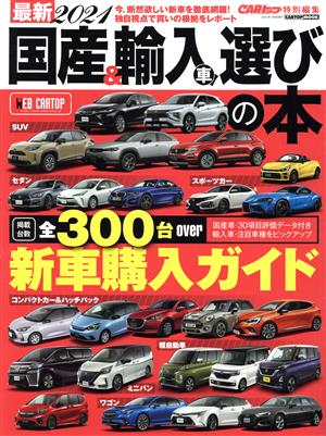 国産&輸入車選びの本(2021) 最新 CARTOP MOOK CARトップ特別編集