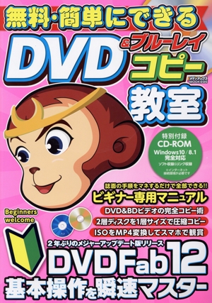 無料・簡単にできるDVD&ブルーレイコピー教室 メディアックスMOOK