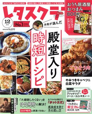 レタスクラブ(12 2020) 月刊誌