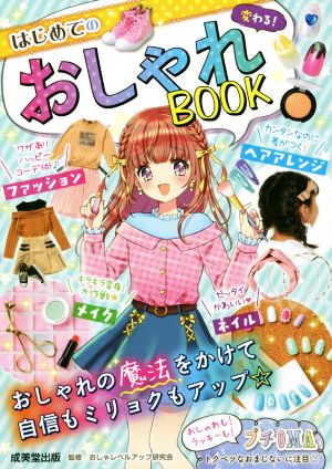 変わる！はじめてのおしゃれBOOK