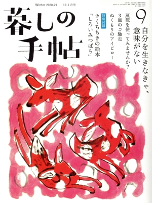 暮しの手帖(9 Winter 2020-21 12-1月号) 隔月刊誌