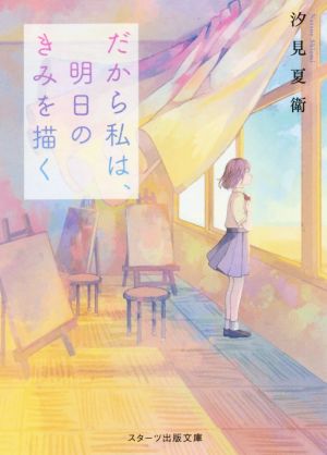 だから私は、明日のきみを描く スターツ出版文庫