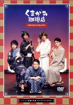 くまがみ珈琲店～プレミアムブレンド～ イベント出張5号店 テイクアウトDVD
