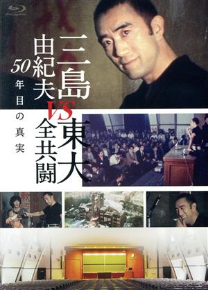 三島由紀夫vs東大全共闘 50年目の真実(Blu-ray Disc)