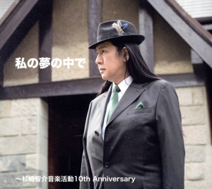 私の夢の中で ～杉崎智介音楽活動10th Anniversary