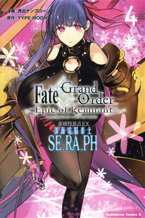 Fate/Grand Order ―Epic of Remnant― 亜種特異点EX 深海電脳楽土 SE.RA.PH(4)角川Cエース