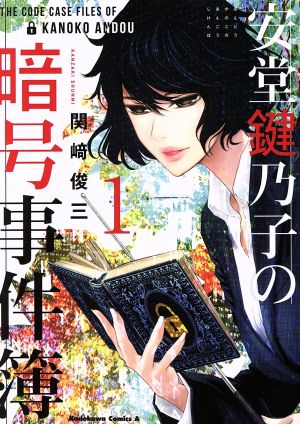安堂鍵乃子の暗号事件簿(1) 角川Cエース