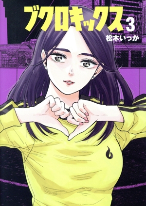 ブクロキックス(3) ヤングマガジンKCSP