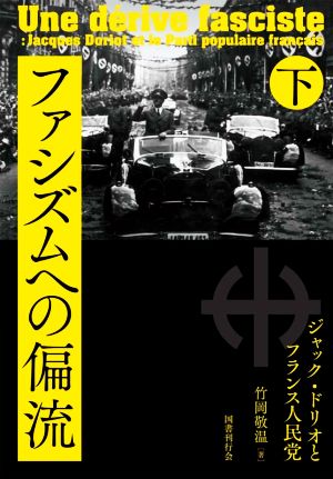 ファシズムへの偏流(下) ジャック・ドリオとフランス人民党