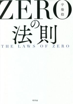 ZEROの法則 THE LAWS OF ZERO