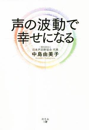 声の波動で幸せになる