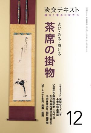 よむ・みる・掛ける茶席の掛物(12) 稽古と茶会に役立つ 淡交テキスト