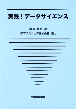 実践！データサイエンス