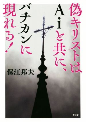 偽キリストはAiと共にバチカンに現れる！