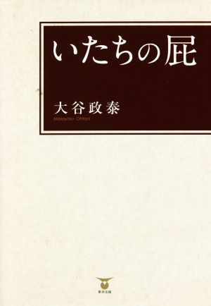 いたちの屁