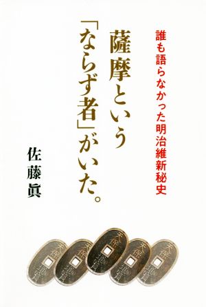 薩摩という「ならず者」がいた。 誰も語らなかった明治維新秘史