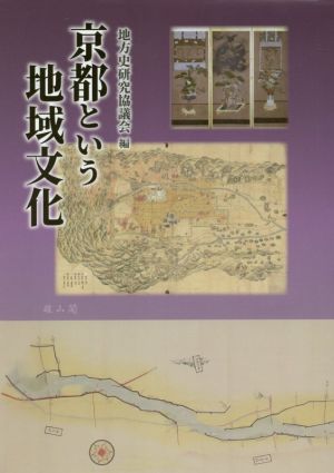 京都という地域文化