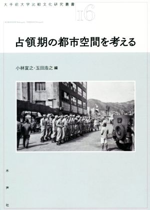 占領期の都市空間を考える大手前大学比較文化研究叢書16