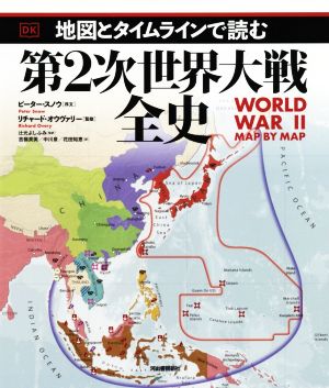 地図とタイムラインで読む第2次世界大戦全史