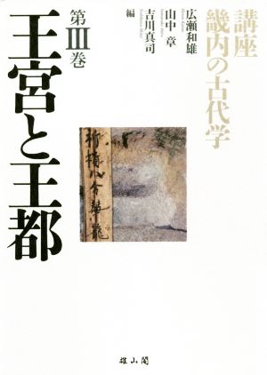 講座 畿内の古代学(第Ⅲ巻) 王宮と王都