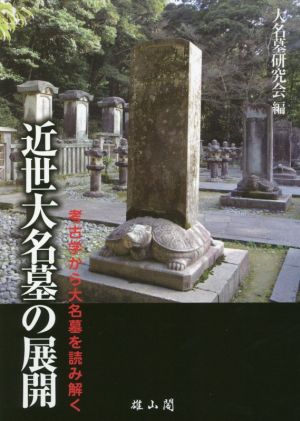 近世大名墓の展開 考古学から大名墓を読み解く