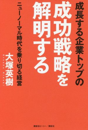 成長する企業トップの成功戦略を解明する ニューノーマル時代を乗り切る経営