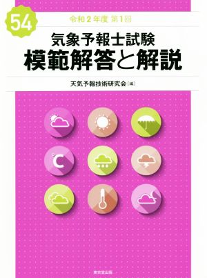 気象予報士試験 模範解答と解説(54) 令和2年度第1回