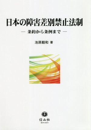 日本の障害差別禁止法制 条約から条例まで