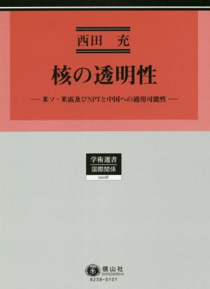 核の透明性 米ソ・米露及びNPTと中国への適用可能性 学術選書 国際関係0208