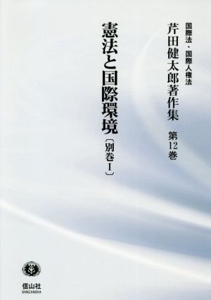 憲法と国際環境(別巻1) 芹田健太郎著作集 国際法・国際人権法第12巻