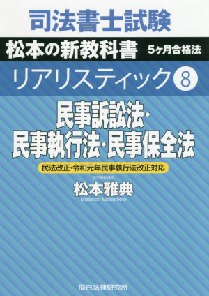 司法書士試験 リアリスティック 民事訴訟法・民事執行法・民事保全法 民法改正・令和元年民事執行法改正対応(8) 松本の新教科書 5ケ月合格法