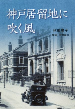 神戸居留地に吹く風