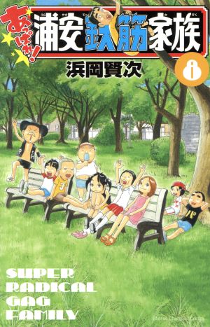 あっぱれ！浦安鉄筋家族(8) 少年チャンピオンC