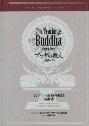 ブッダの教え 上級レベル テーラワーダ仏教ハンドブック2