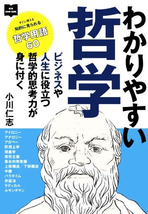 わかりやすい哲学 ビジネスや人生に役立つ哲学的思考力が身に付く NEW HAND BOOK