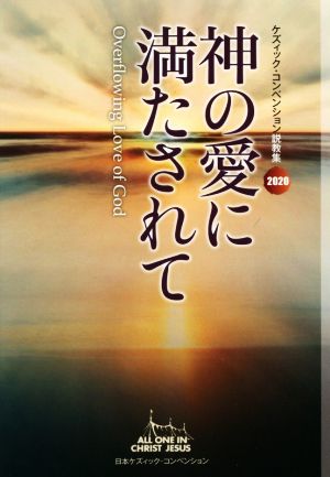 神の愛に満たされて ケズィック・コンベンション説教集