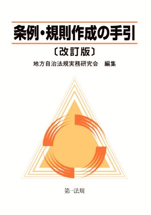 条例・規則作成の手引 改訂版