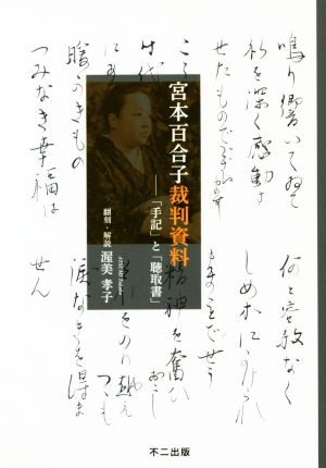 宮本百合子裁判資料 「手記」と「聴取書」